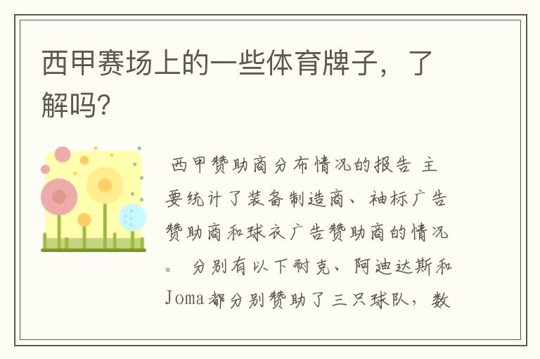 西甲赛场上的一些体育牌子,了解吗?
