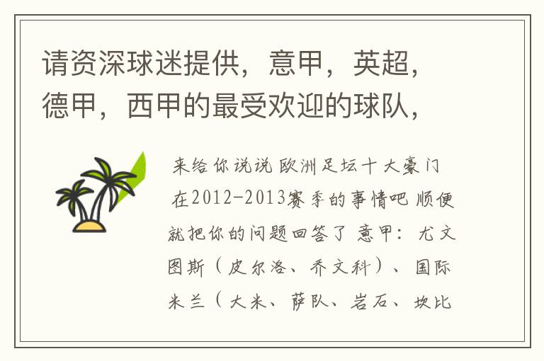 请资深球迷提供,意甲,英超,德甲,西甲的最受欢迎的球队,并且注释每个球队的明星是谁,财富悬赏100分.