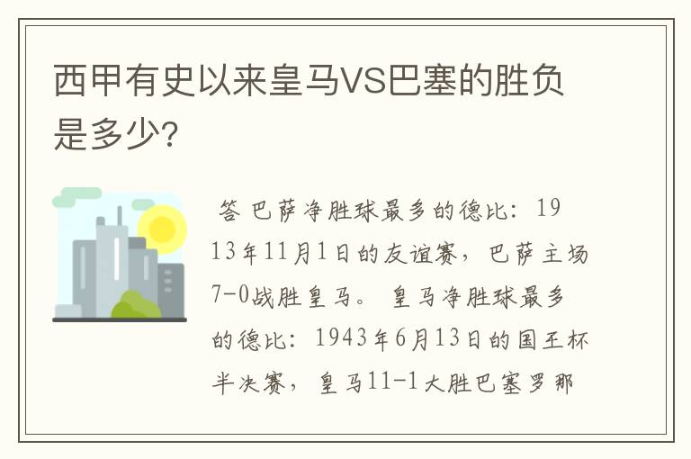 西甲有史以来皇马VS巴塞的胜负是多少?