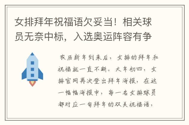 女排拜年祝福语欠妥当！相关球员无奈中标，入选奥运阵容有争议