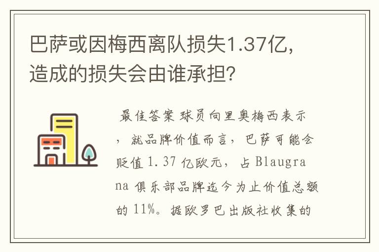 巴萨或因梅西离队损失1.37亿,造成的损失会由谁承担?