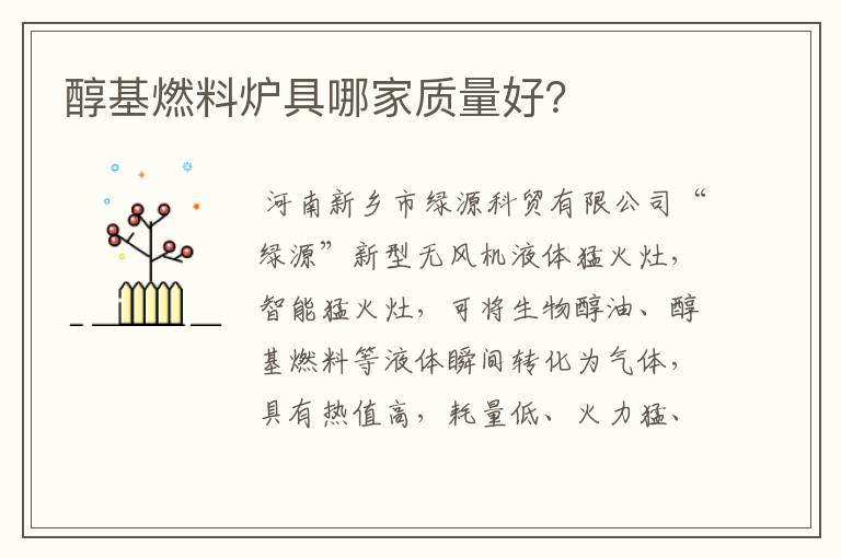醇基燃料炉具哪家质量好？