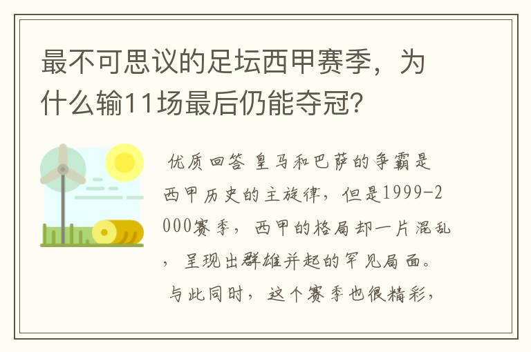最不可思议的足坛西甲赛季，为什么输11场最后仍能夺冠？