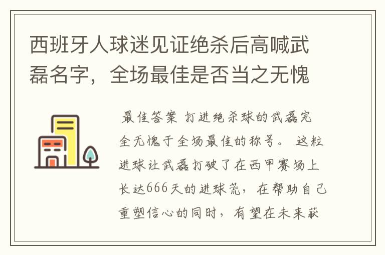 西班牙人球迷见证绝杀后高喊武磊名字,全场最佳是否当之无愧?