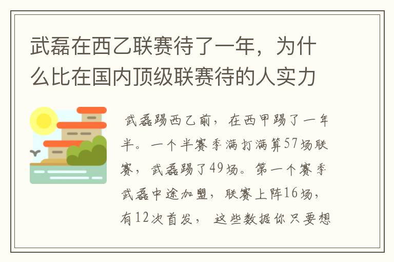 武磊在西乙联赛待了一年,为什么比在国内顶级联赛待的人实力高出那么多?
