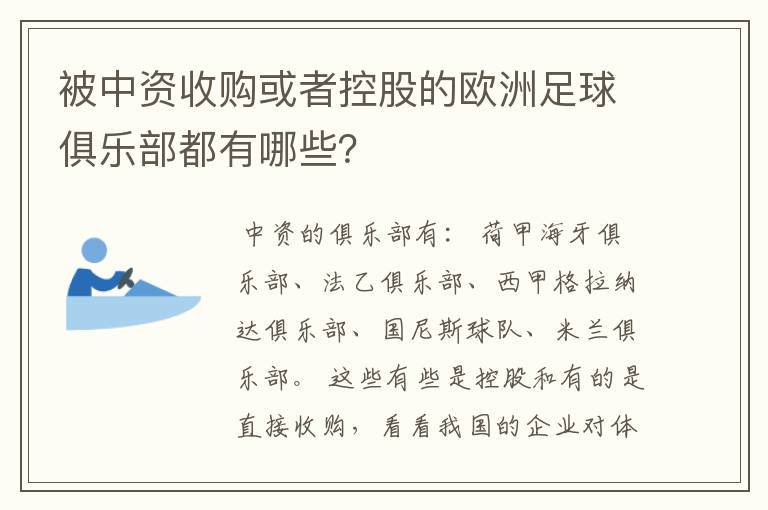 被中资收购或者控股的欧洲足球俱乐部都有哪些?