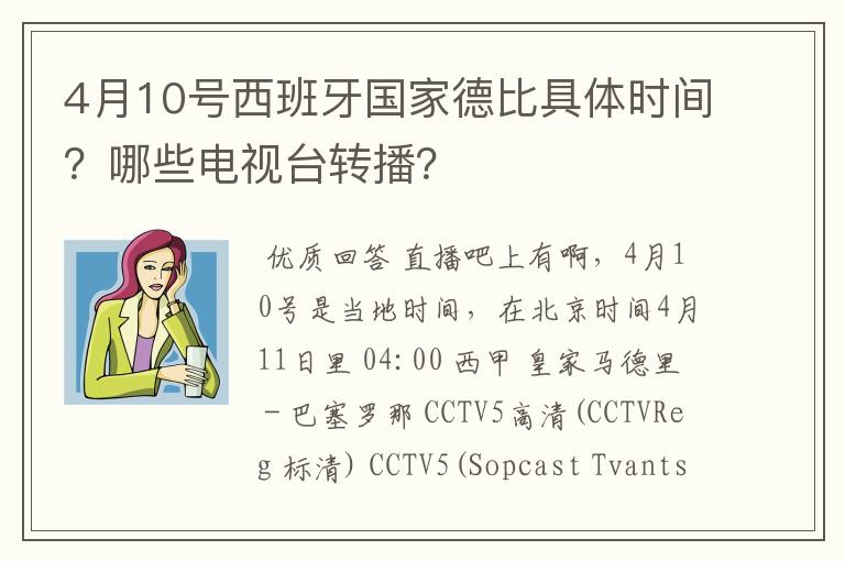 4月10号西班牙国家德比具体时间?哪些电视台转播?