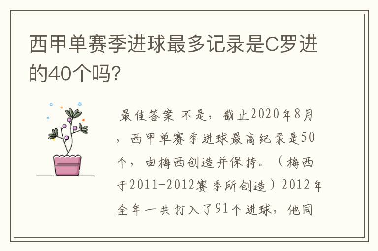 西甲单赛季进球最多记录是C罗进的40个吗?