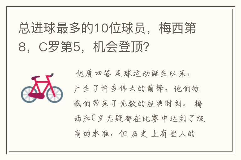 总进球最多的10位球员,梅西第8,C罗第5,机会登顶?