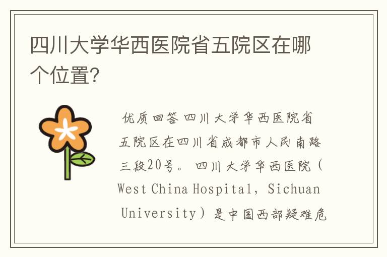 四川大学华西医院省五院区在哪个位置?