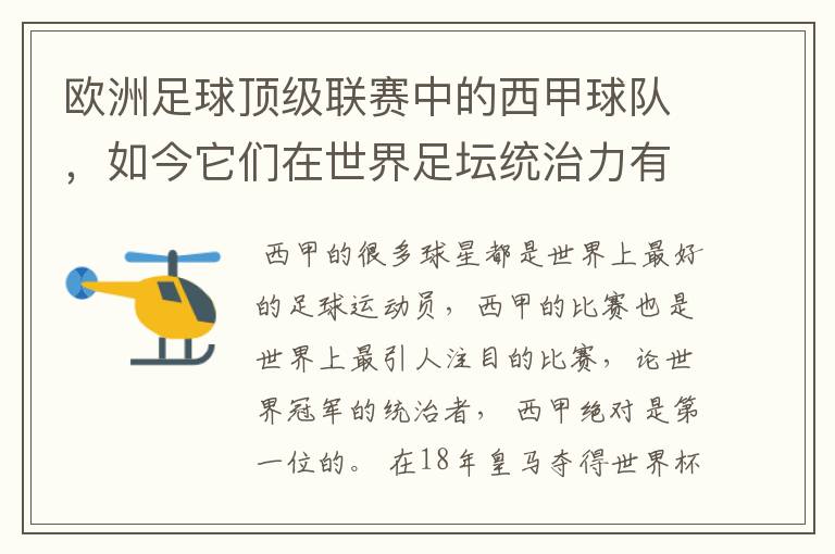 欧洲足球顶级联赛中的西甲球队,如今它们在世界足坛统治力有多强?