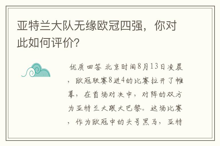 亚特兰大队无缘欧冠四强,你对此如何评价?