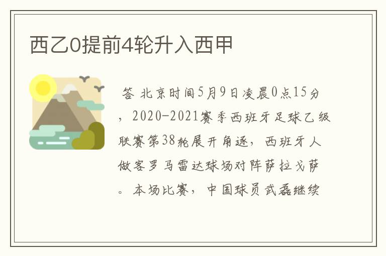 西乙0提前4轮升入西甲