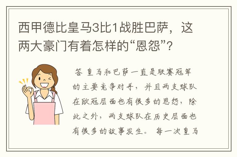西甲德比皇马3比1战胜巴萨,这两大豪门有着怎样的“恩怨”?