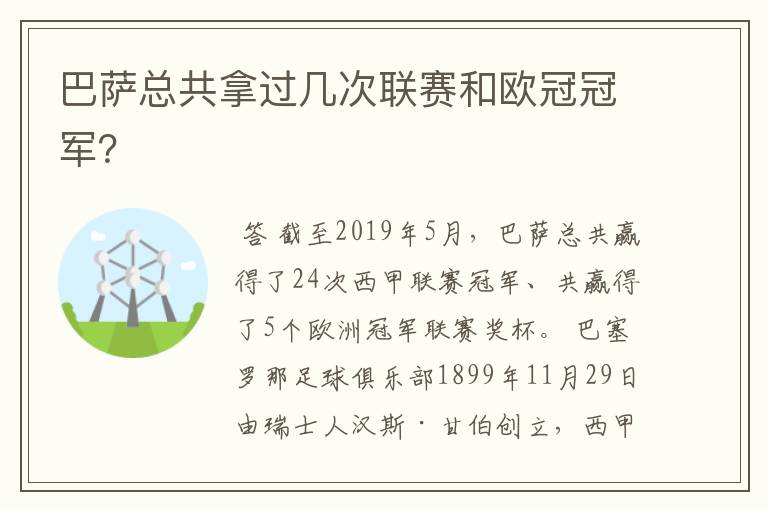 巴萨总共拿过几次联赛和欧冠冠军?