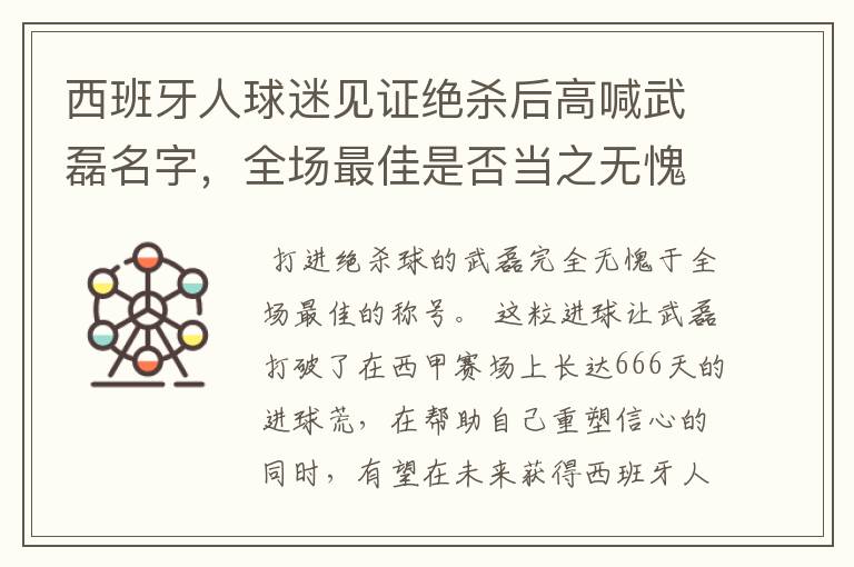 西班牙人球迷见证绝杀后高喊武磊名字,全场最佳是否当之无愧?