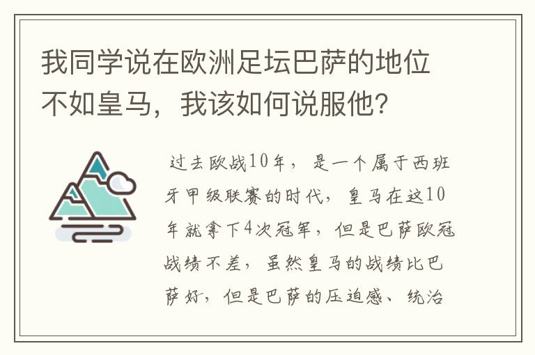 我同学说在欧洲足坛巴萨的地位不如皇马,我该如何说服他?