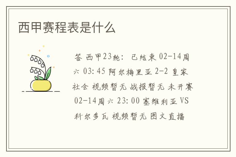 西甲赛程表是什么