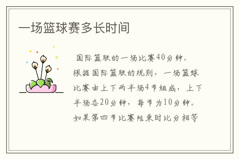 一场篮球赛多长时间