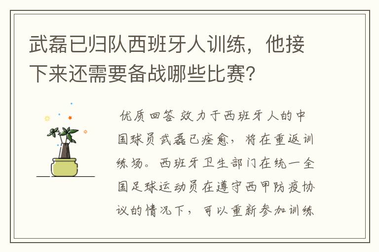 武磊已归队西班牙人训练,他接下来还需要备战哪些比赛?