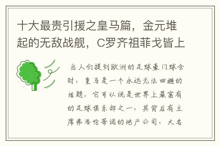 十大最贵引援之皇马篇,金元堆起的无敌战舰,C罗齐祖菲戈皆上榜