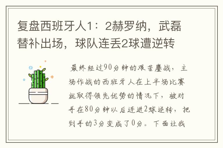 复盘西班牙人1:2赫罗纳,武磊替补出场,球队连丢2球遭逆转