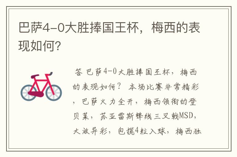 巴萨4-0大胜捧国王杯,梅西的表现如何?