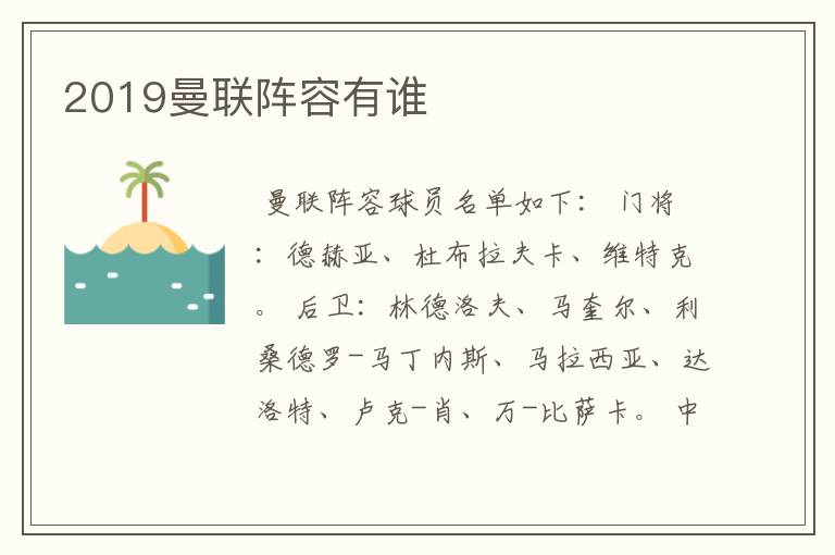 2019曼联阵容有谁