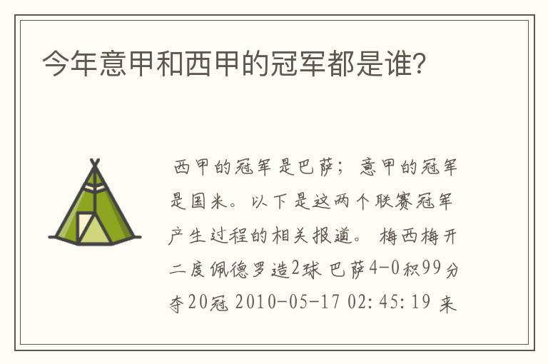 今年意甲和西甲的冠军都是谁?