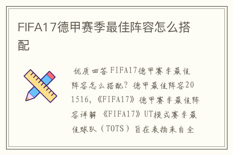 FIFA17德甲赛季最佳阵容怎么搭配
