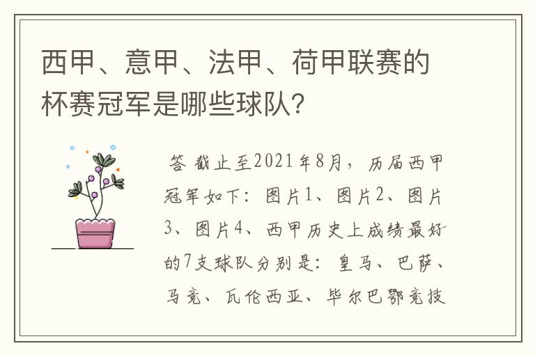 西甲、意甲、法甲、荷甲联赛的杯赛冠军是哪些球队?