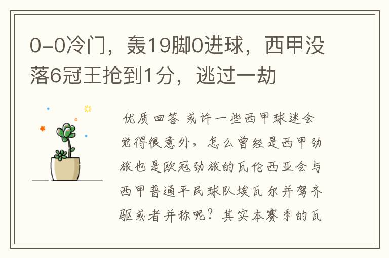 0-0冷门,轰19脚0进球,西甲没落6冠王抢到1分,逃过一劫