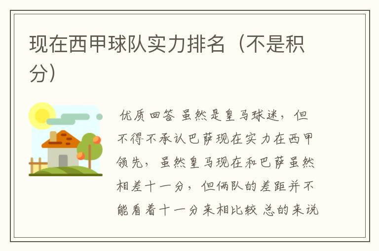 现在西甲球队实力排名(不是积分)