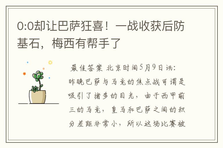 0:0却让巴萨狂喜!一战收获后防基石,梅西有帮手了