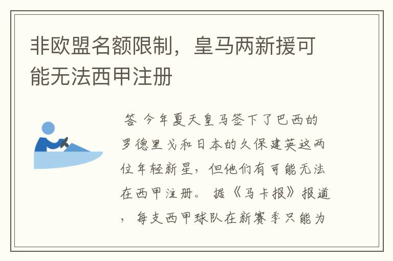非欧盟名额限制,皇马两新援可能无法西甲注册