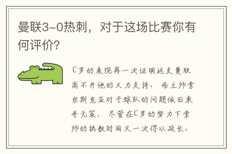 曼联3-0热刺,对于这场比赛你有何评价?