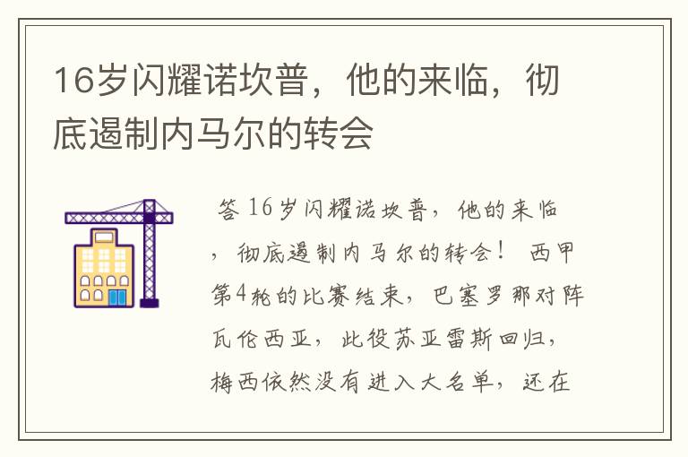 16岁闪耀诺坎普,他的来临,彻底遏制内马尔的转会