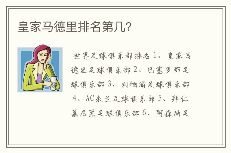 皇家马德里排名第几?