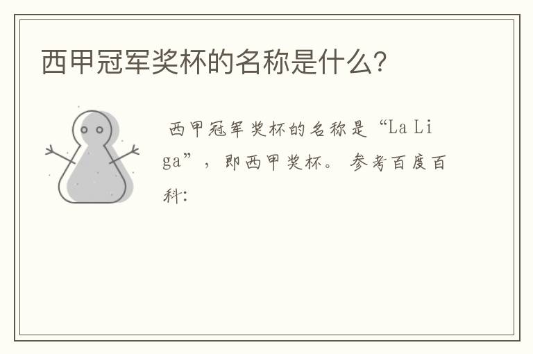 西甲冠军奖杯的名称是什么?