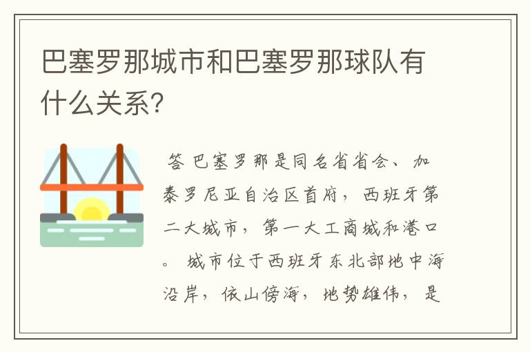 巴塞罗那城市和巴塞罗那球队有什么关系?