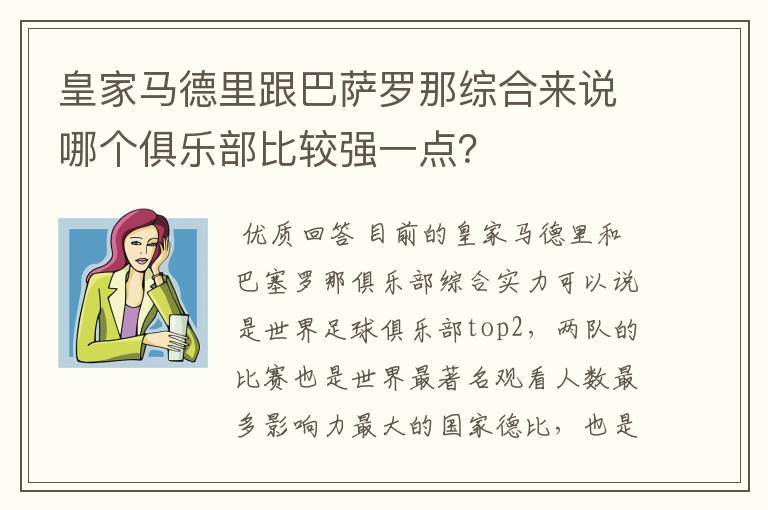 皇家马德里跟巴萨罗那综合来说哪个俱乐部比较强一点?