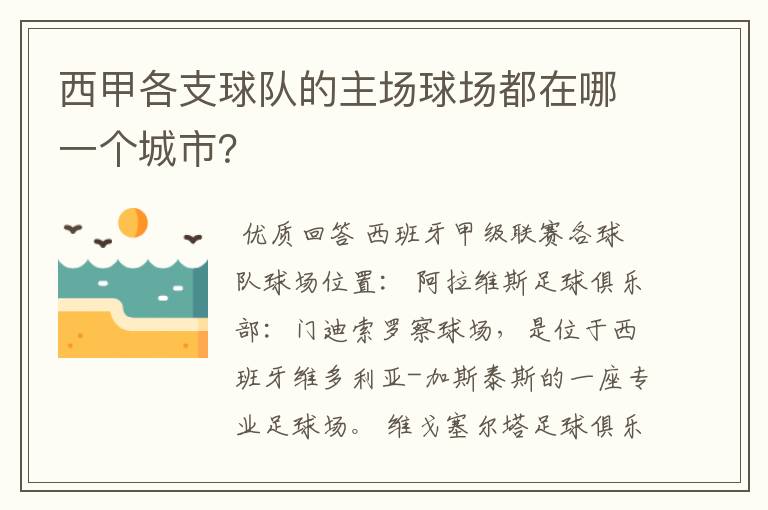 西甲各支球队的主场球场都在哪一个城市?