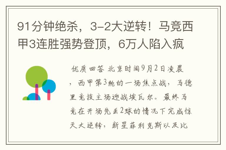 91分钟绝杀,3-2大逆转!马竞西甲3连胜强势登顶,6万人陷入疯狂