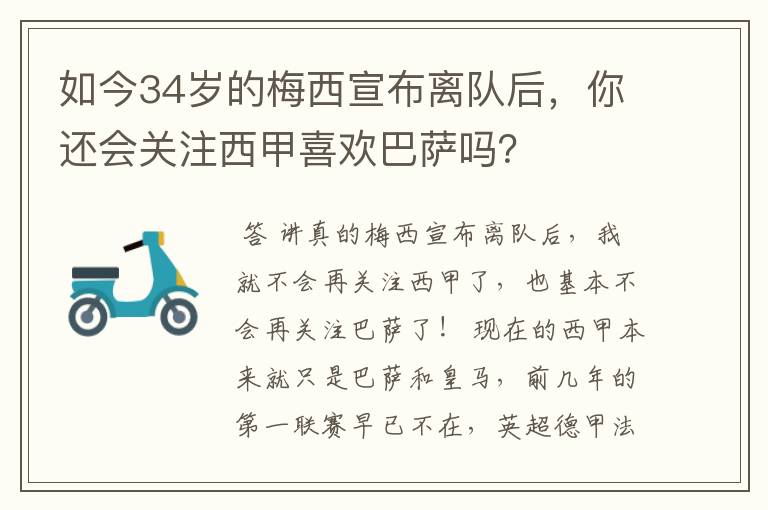 如今34岁的梅西宣布离队后,你还会关注西甲喜欢巴萨吗?