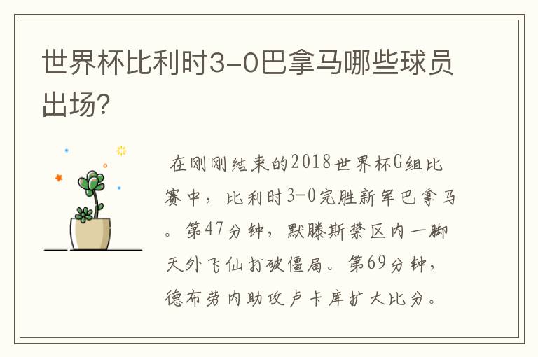 世界杯比利时3-0巴拿马哪些球员出场?