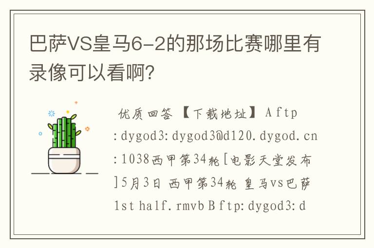 巴萨VS皇马6-2的那场比赛哪里有录像可以看啊?