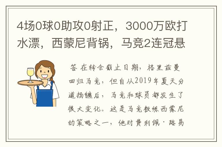 4场0球0助攻0射正,3000万欧打水漂,西蒙尼背锅,马竞2连冠悬了