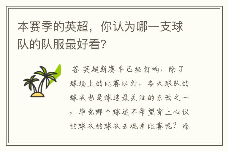 本赛季的英超,你认为哪一支球队的队服最好看?