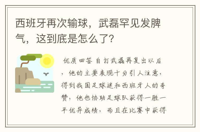 西班牙再次输球,武磊罕见发脾气,这到底是怎么了?