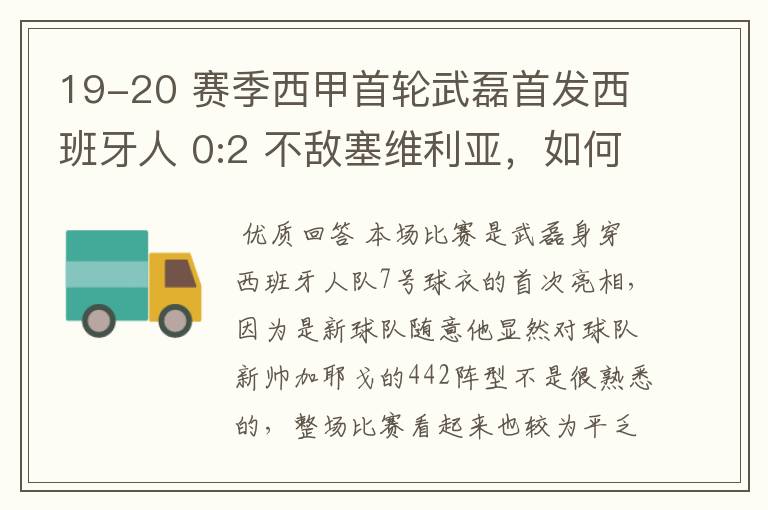 19-20 赛季西甲首轮武磊首发西班牙人 0:2 不敌塞维利亚,如何评价武磊本场的表现?
